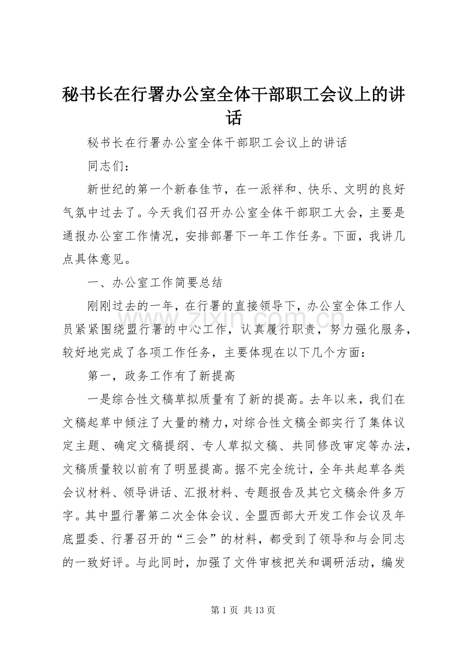 秘书长在行署办公室全体干部职工会议上的讲话发言.docx_第1页