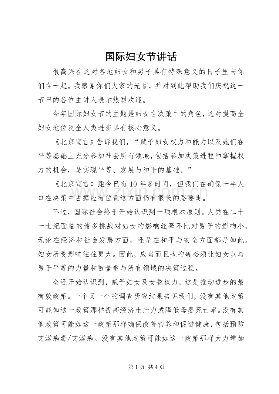 国际妇女节讲话发言.docx_第1页