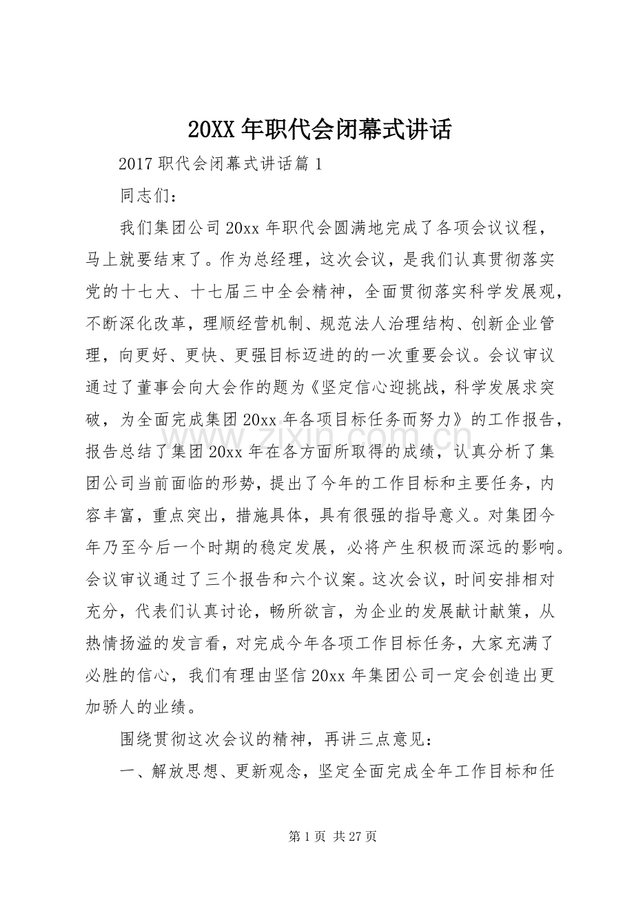 20XX年职代会闭幕式讲话发言.docx_第1页