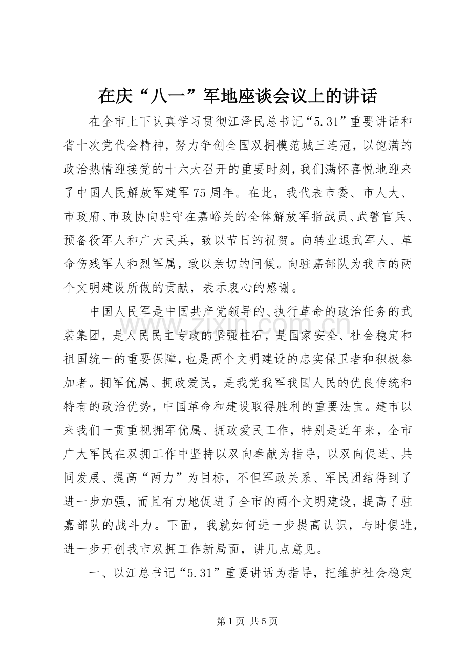 在庆“八一”军地座谈会议上的讲话发言.docx_第1页