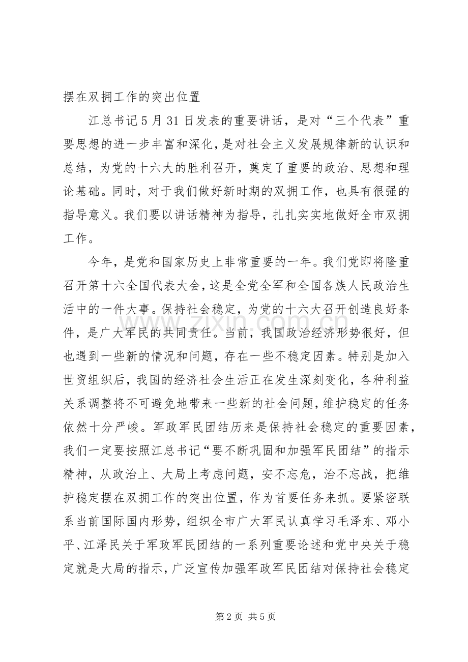 在庆“八一”军地座谈会议上的讲话发言.docx_第2页