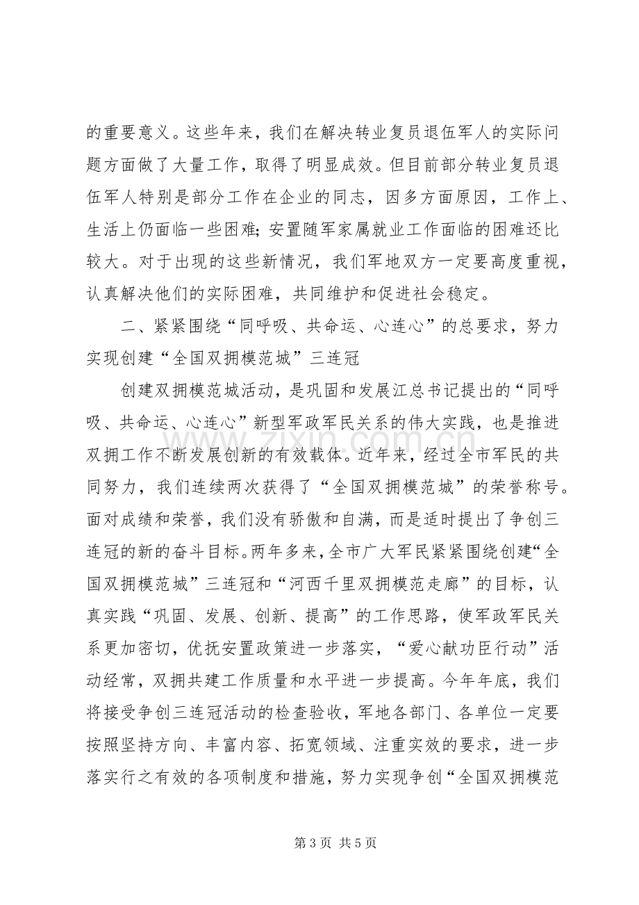 在庆“八一”军地座谈会议上的讲话发言.docx_第3页