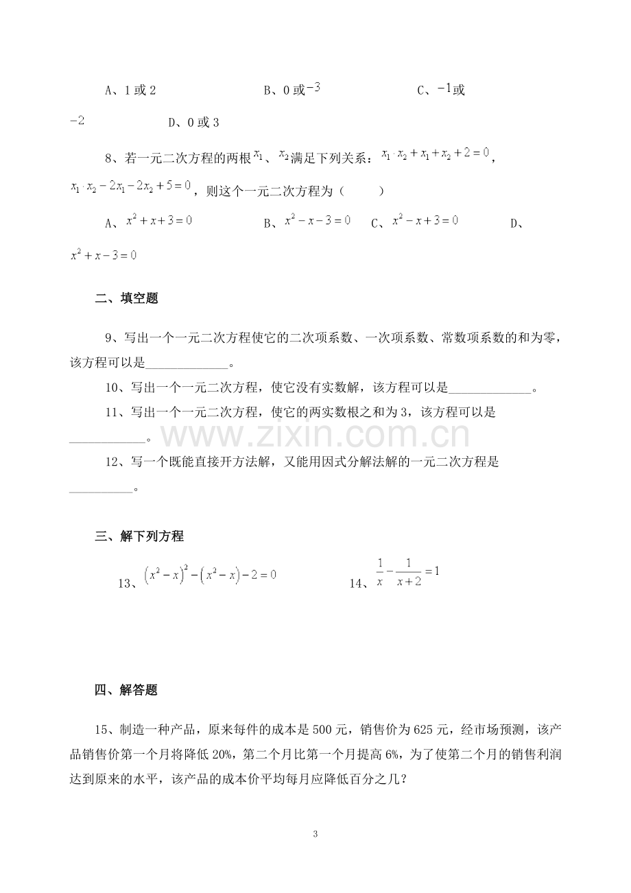 第22章《一元二次方程》学练结合.doc_第3页