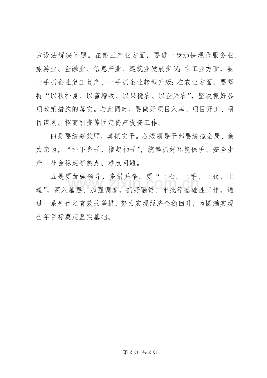 市人民政府XX年一季度经济运行分析会讲话发言稿.docx_第2页