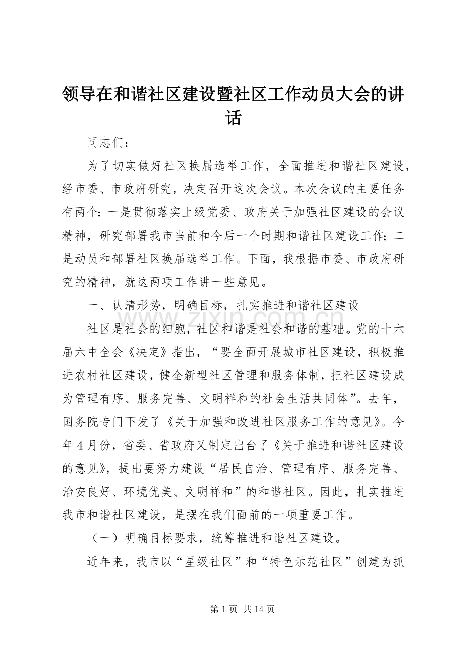 领导在和谐社区建设暨社区工作动员大会的讲话发言.docx_第1页