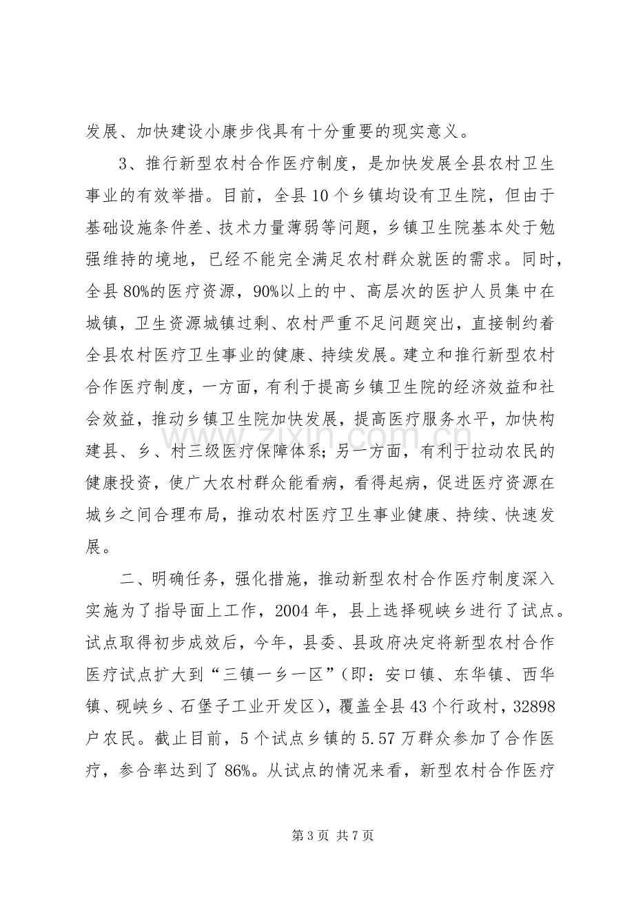 新型农村合作医疗工作启动会讲话发言.docx_第3页