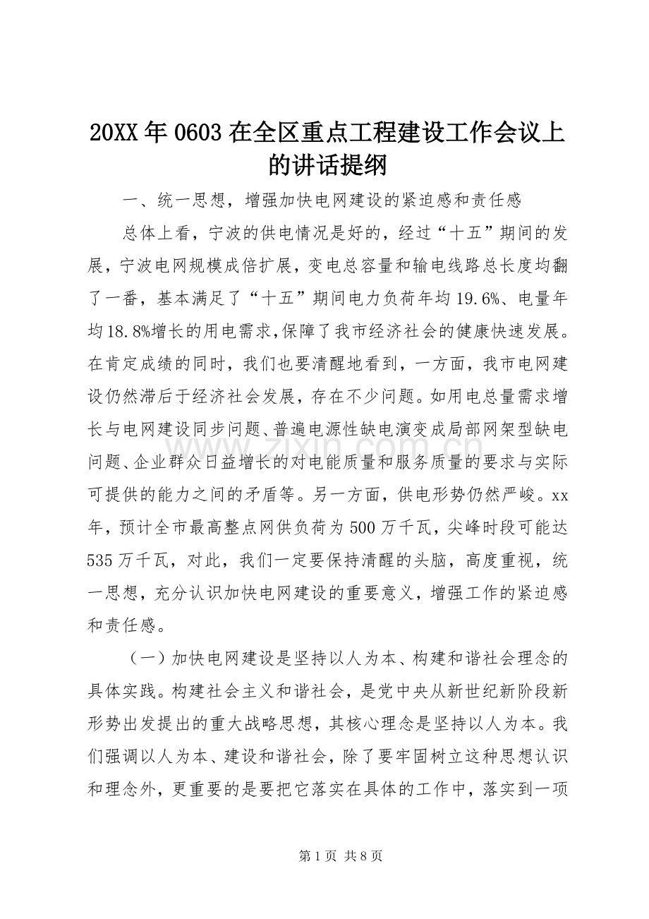 20XX年0603在全区重点工程建设工作会议上的讲话发言提纲(4).docx_第1页