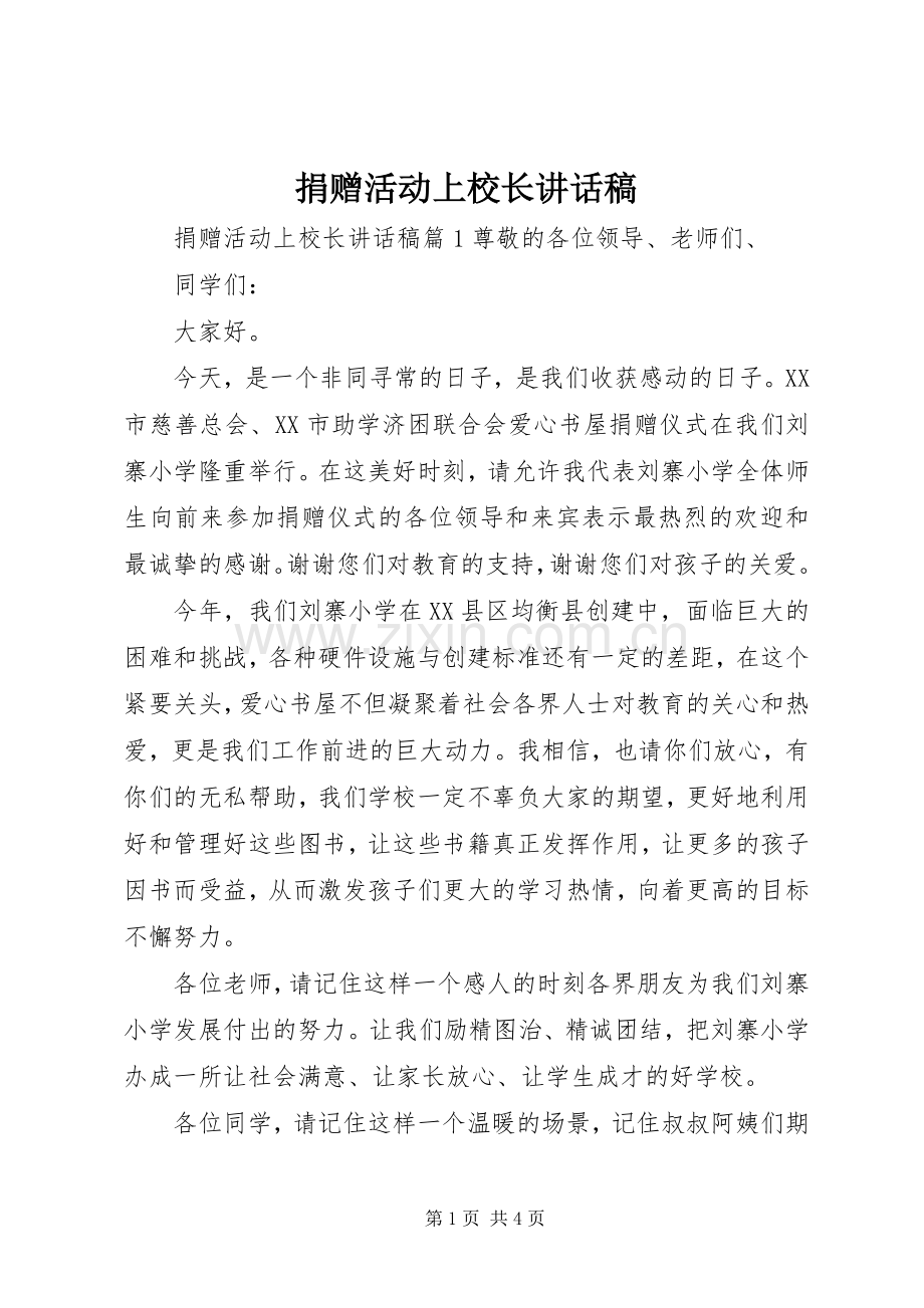 捐赠活动上校长讲话发言稿.docx_第1页