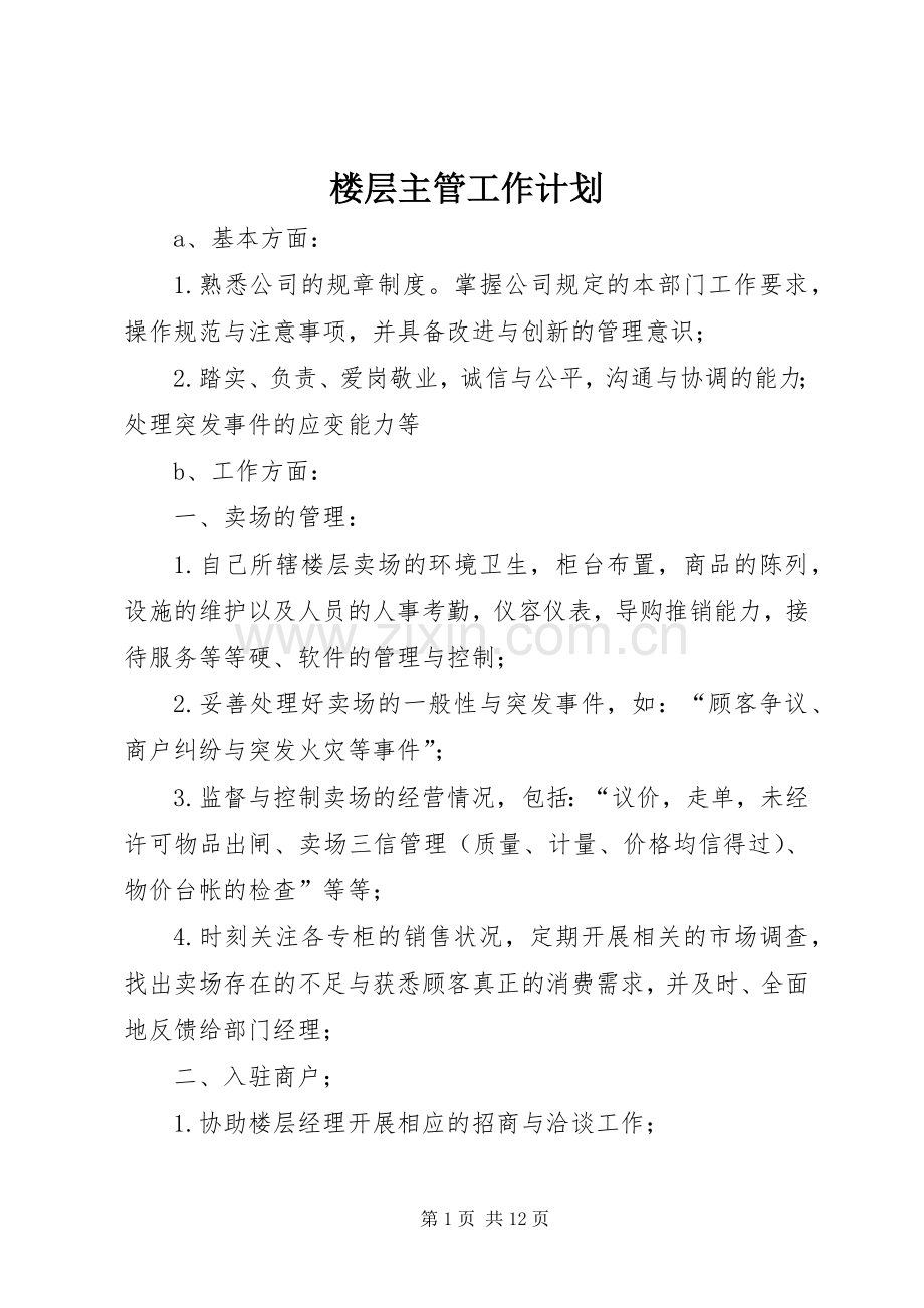 楼层主管工作计划.docx_第1页