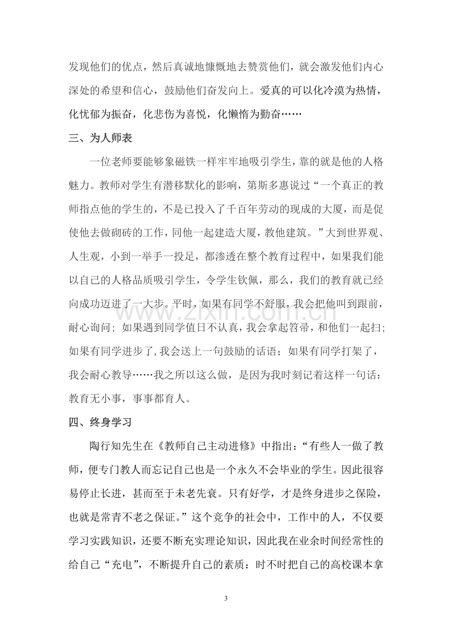 个人师德师风剖析材料.doc_第3页