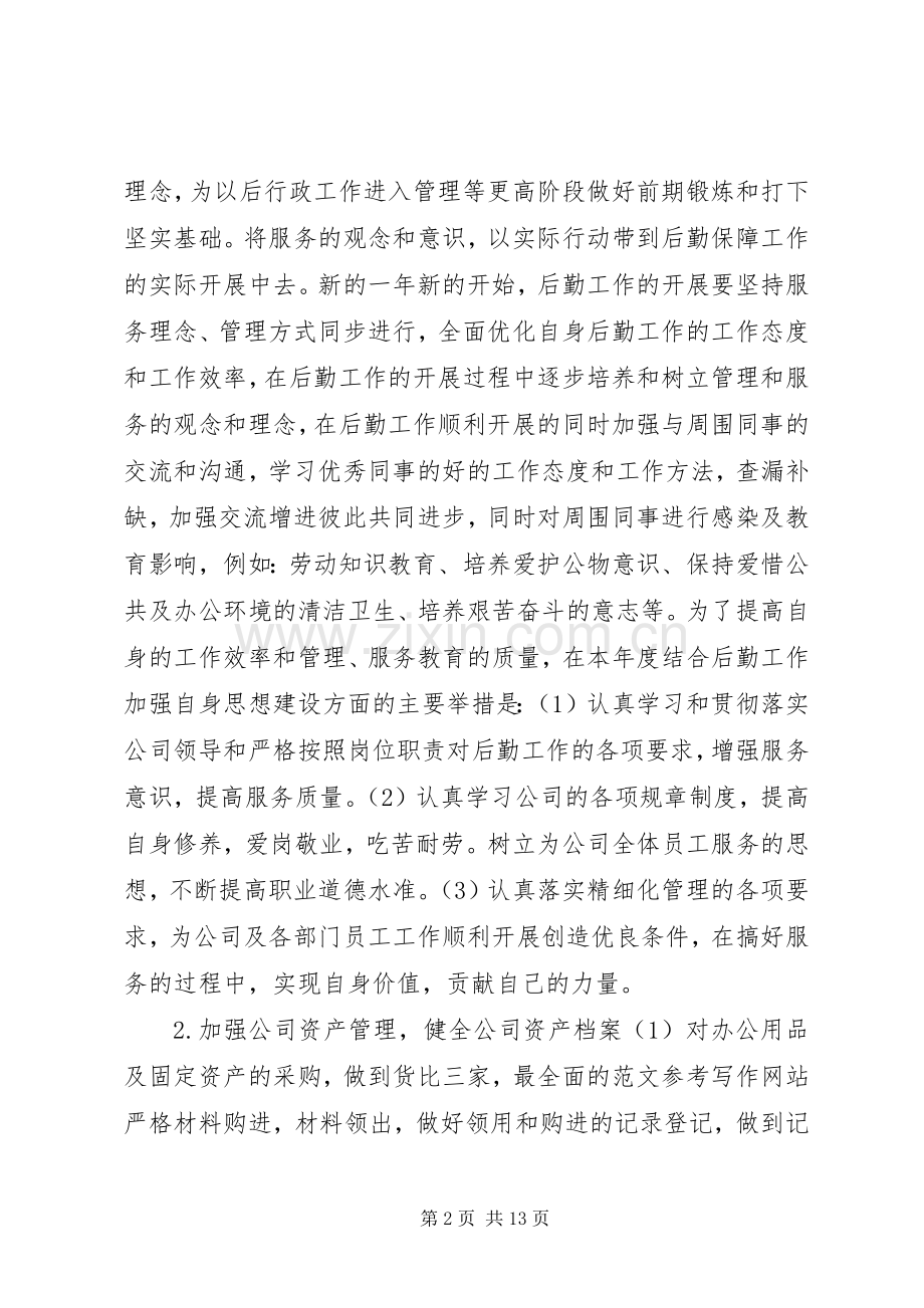 企业行政后勤管理工作计划范文5篇.docx_第2页