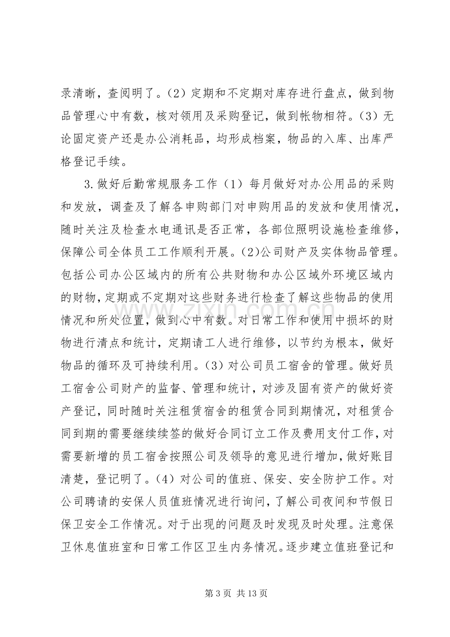 企业行政后勤管理工作计划范文5篇.docx_第3页