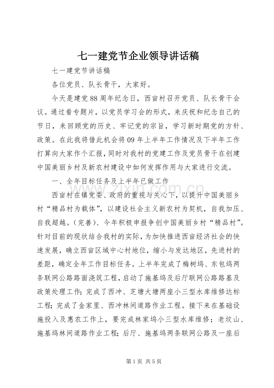 七一建党节企业领导的讲话发言稿.docx_第1页