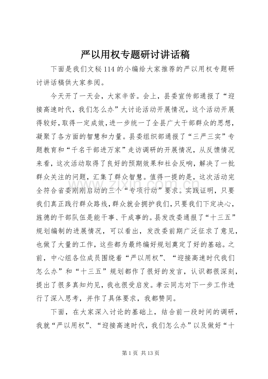 严以用权专题研讨讲话发言稿.docx_第1页