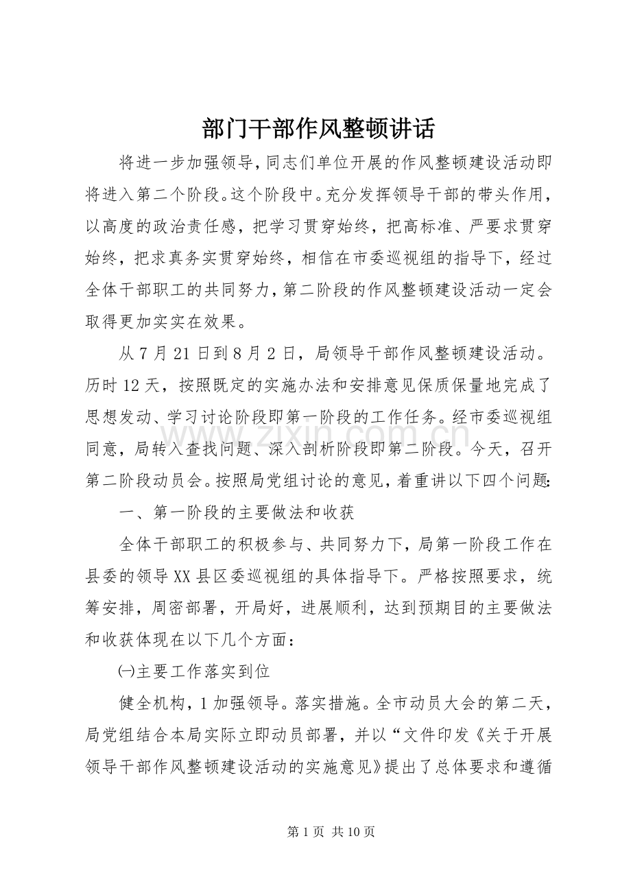 部门干部作风整顿讲话发言.docx_第1页