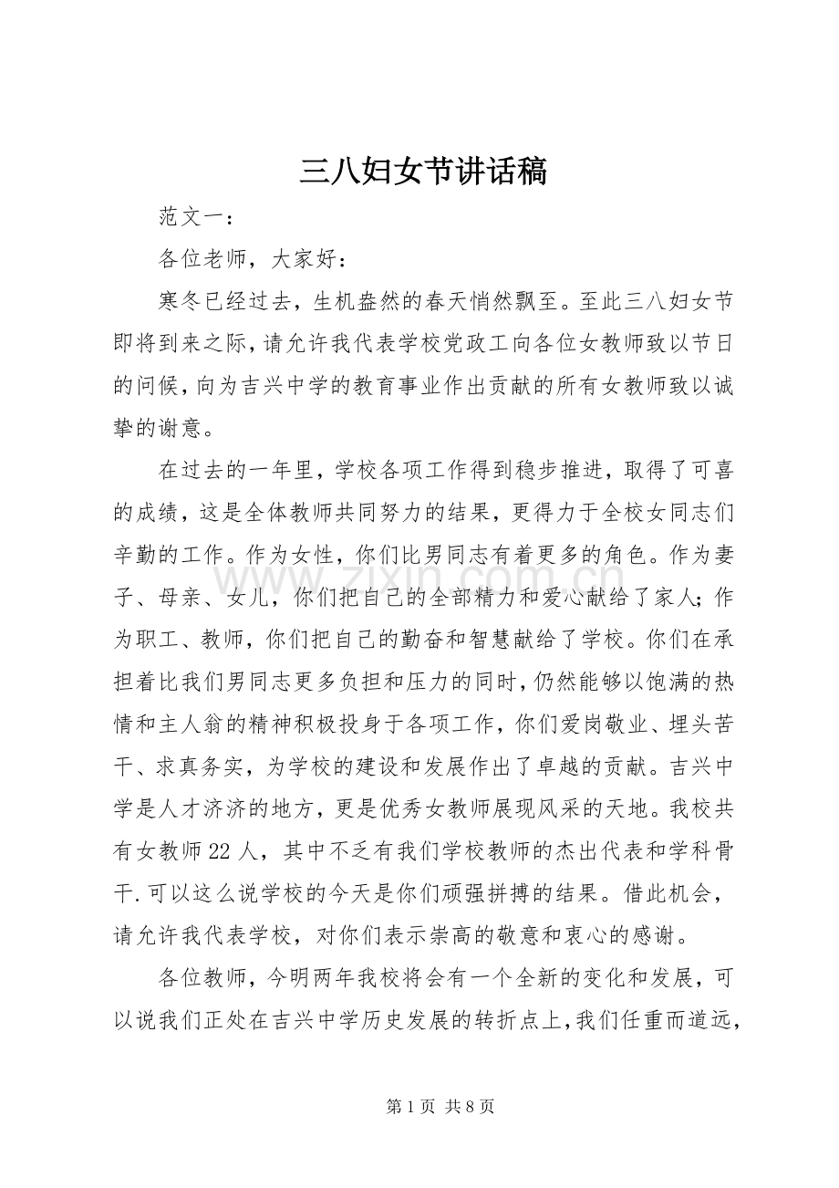 三八妇女节讲话发言稿().docx_第1页