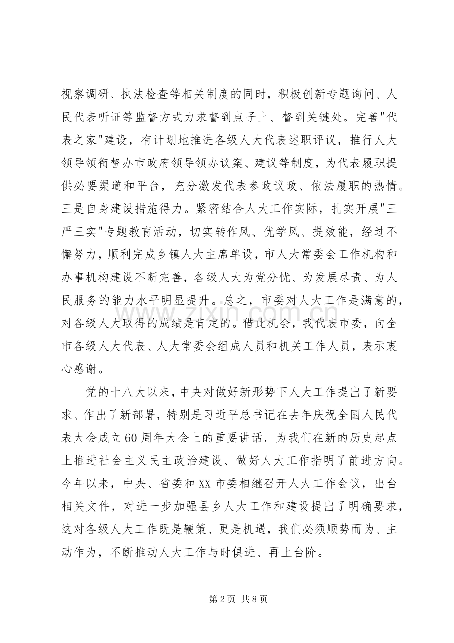 全市人大工作会议市委书记讲话发言稿.docx_第2页