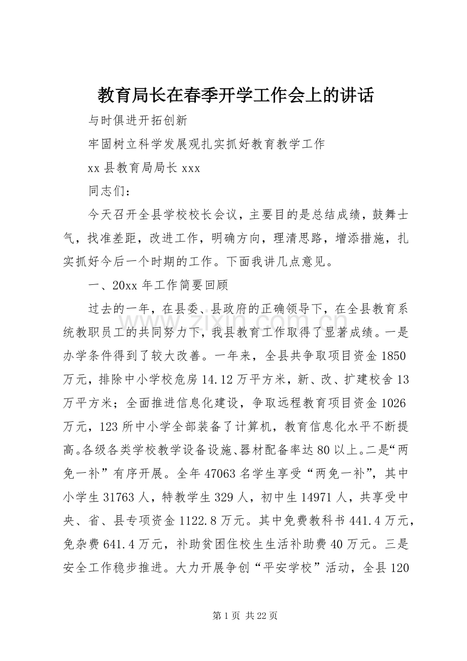 教育局长在春季开学工作会上的讲话发言.docx_第1页