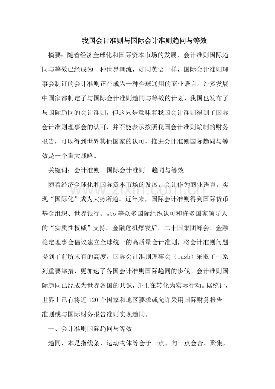 我国会计准则与国际会计准则趋同与等效.doc_第1页