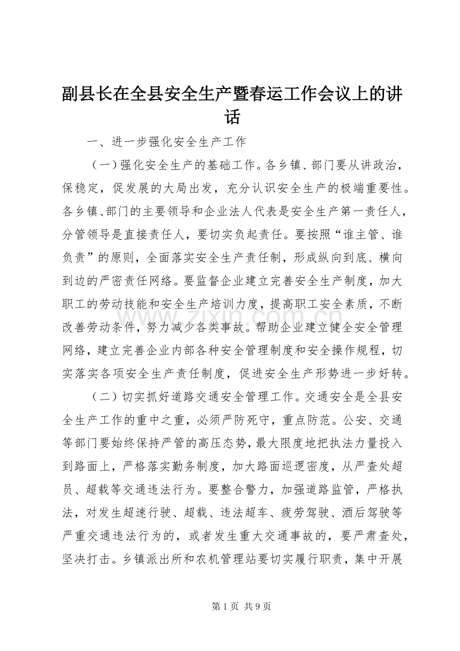 副县长在全县安全生产暨春运工作会议上的讲话发言.docx_第1页