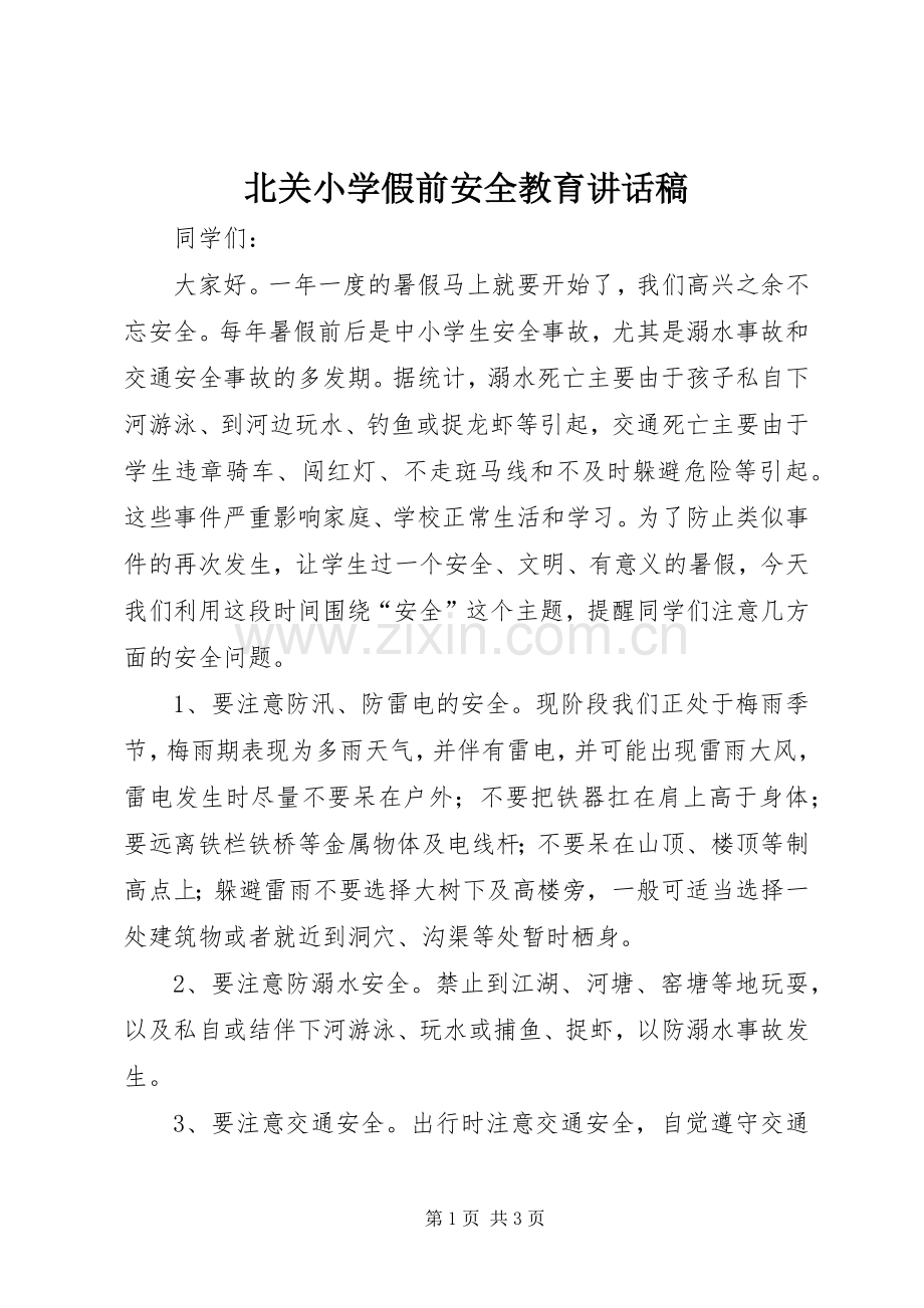 北关小学假前安全教育讲话发言稿.docx_第1页