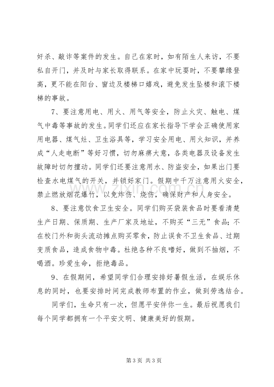 北关小学假前安全教育讲话发言稿.docx_第3页