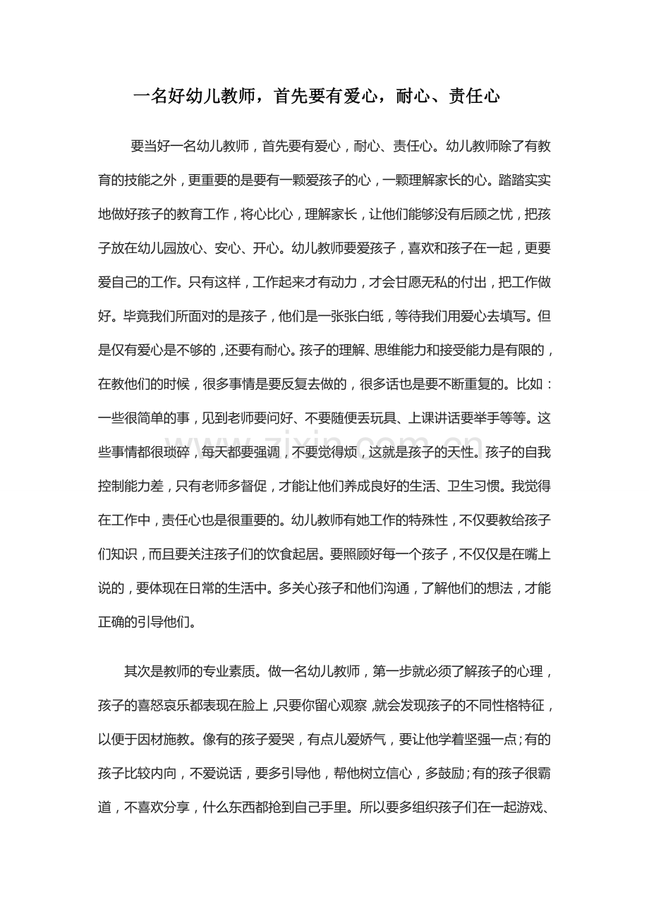 做一名幼儿教师最应该具备的.doc_第1页