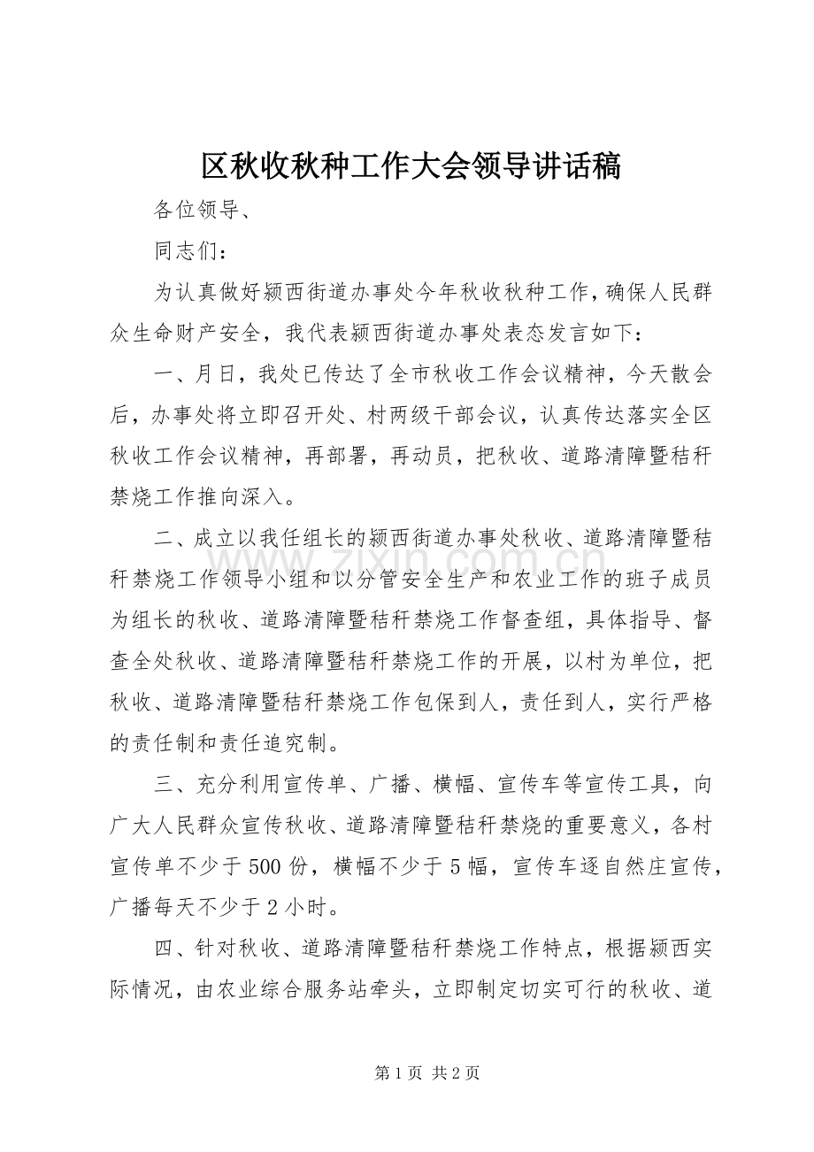 区秋收秋种工作大会领导讲话发言稿.docx_第1页