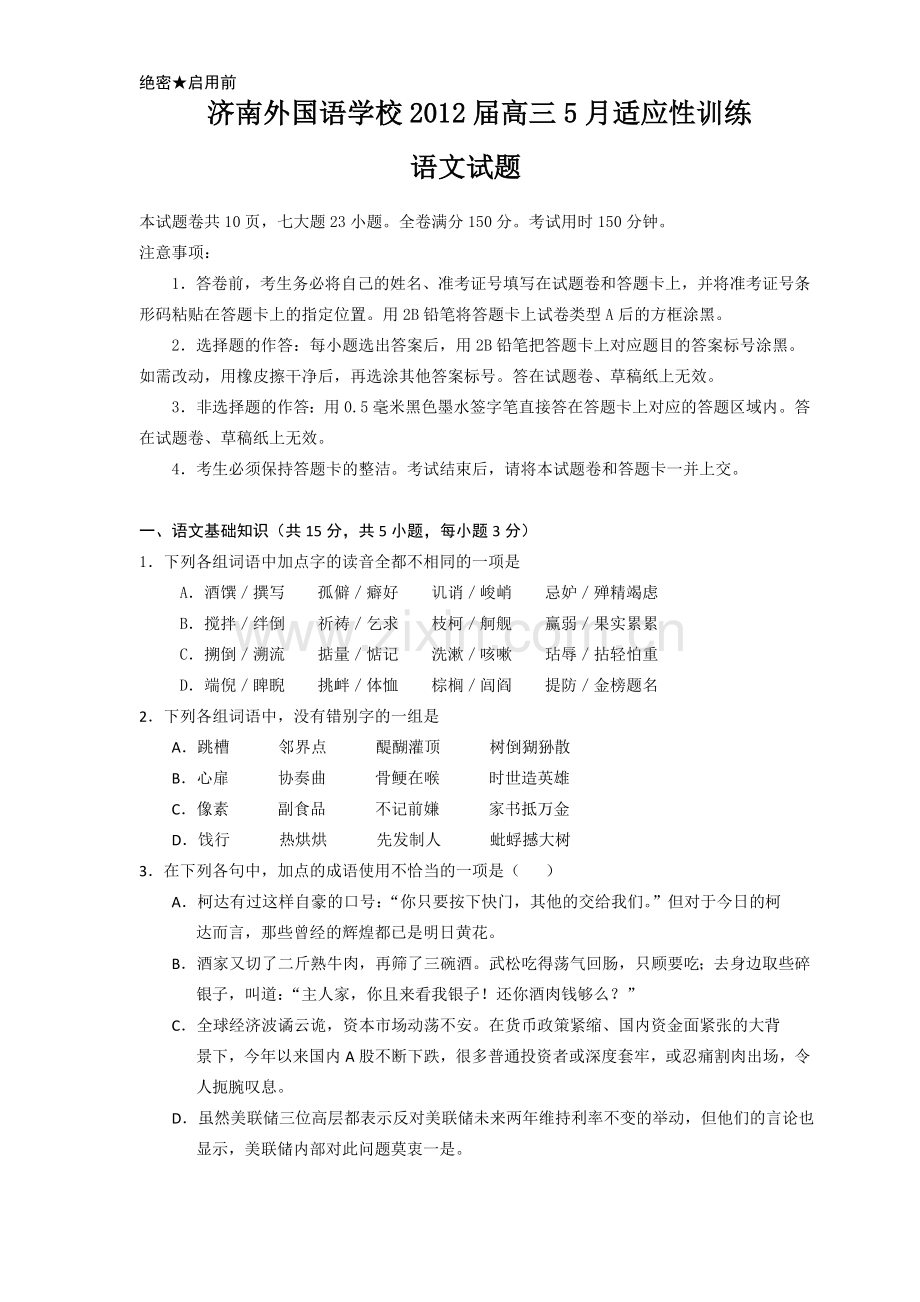 济南外国语学校2012届高三5月份适应性训练(语文).doc_第1页