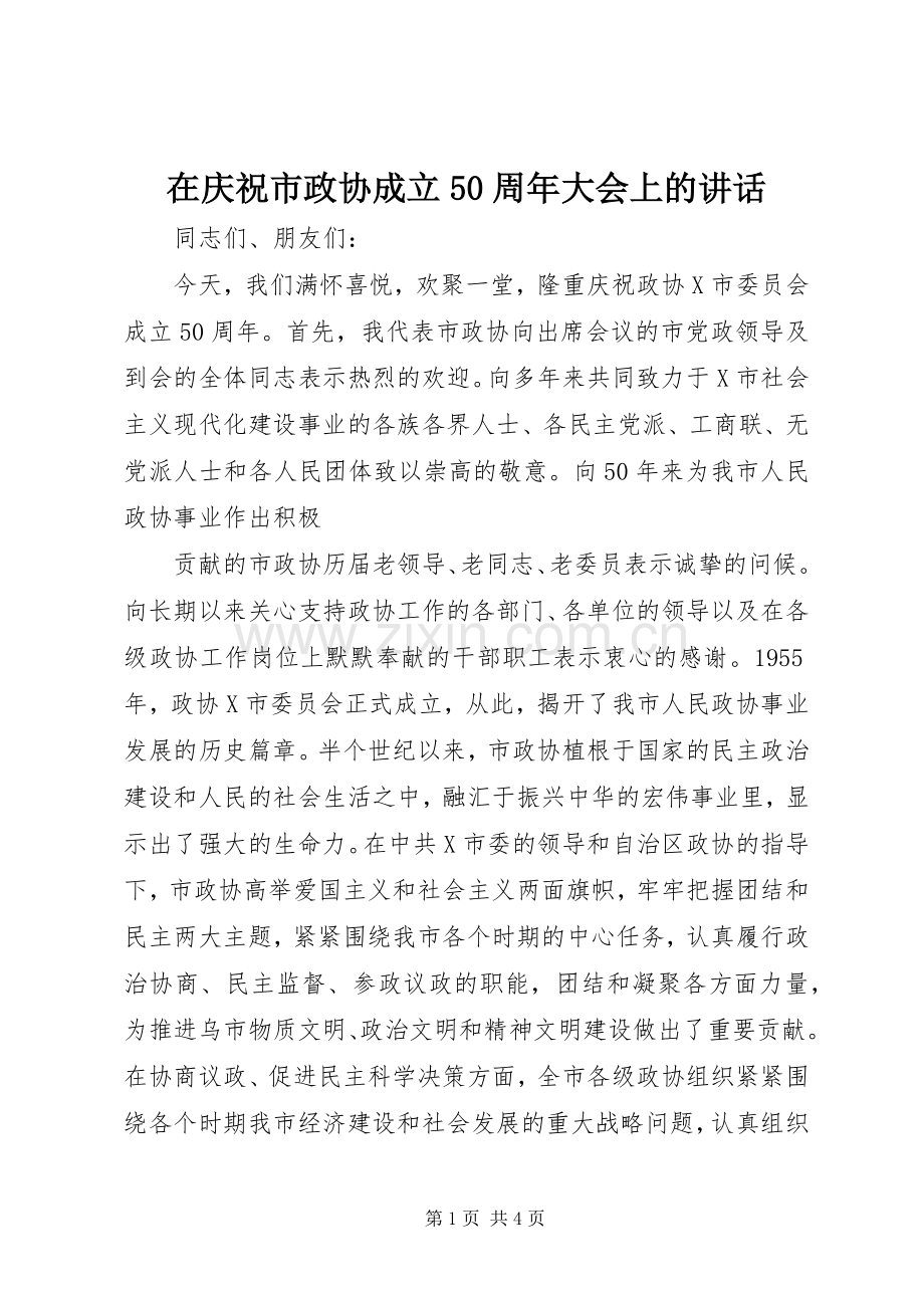 在庆祝市政协成立50周年大会上的讲话发言.docx_第1页