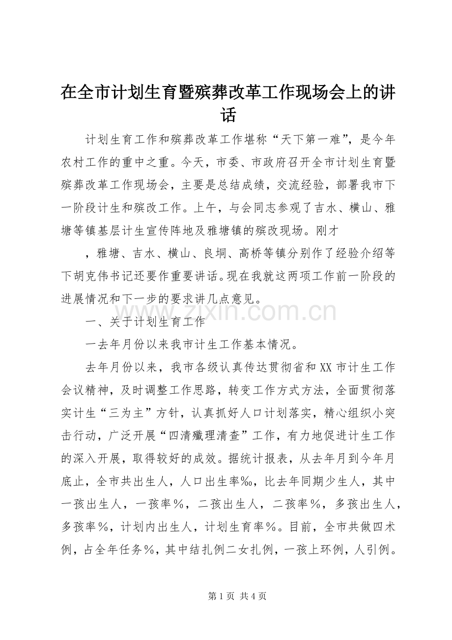 在全市计划生育暨殡葬改革工作现场会上的讲话(2).docx_第1页