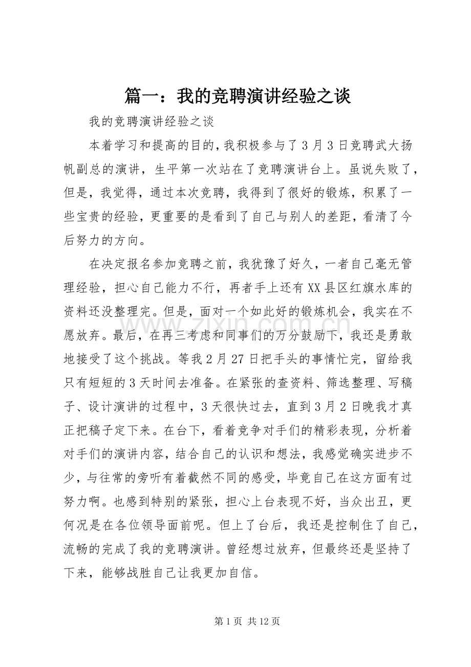 篇一：我的竞聘演讲稿经验之谈.docx_第1页