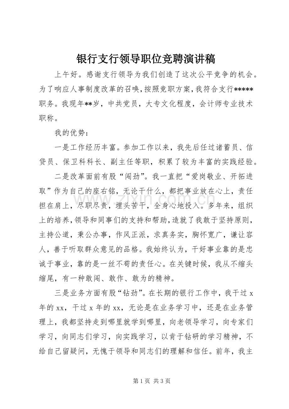 银行支行领导职位竞聘致辞演讲稿.docx_第1页