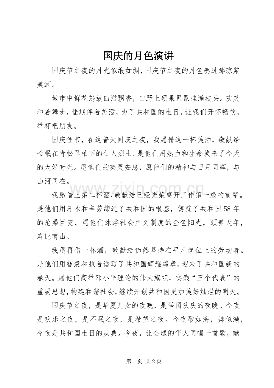 国庆的月色演讲稿.docx_第1页