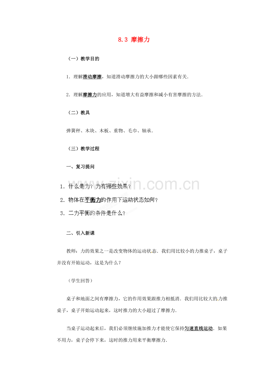 山东省枣庄市峄城区吴林街道中学八年级物理下册《8.3 摩擦力》教案 （新版）新人教版.doc_第1页