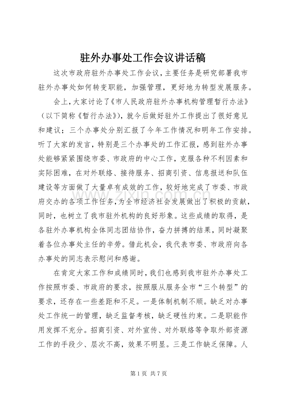 驻外办事处工作会议讲话发言稿.docx_第1页