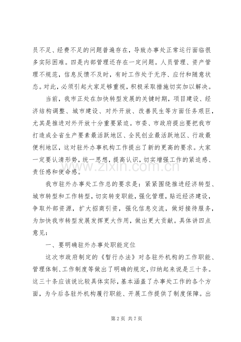 驻外办事处工作会议讲话发言稿.docx_第2页