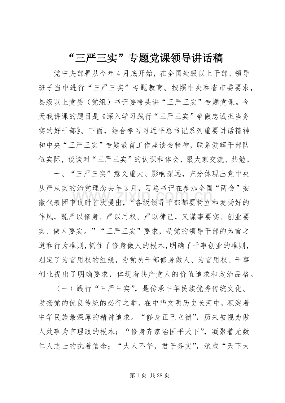 “三严三实”专题党课领导的讲话发言稿.docx_第1页