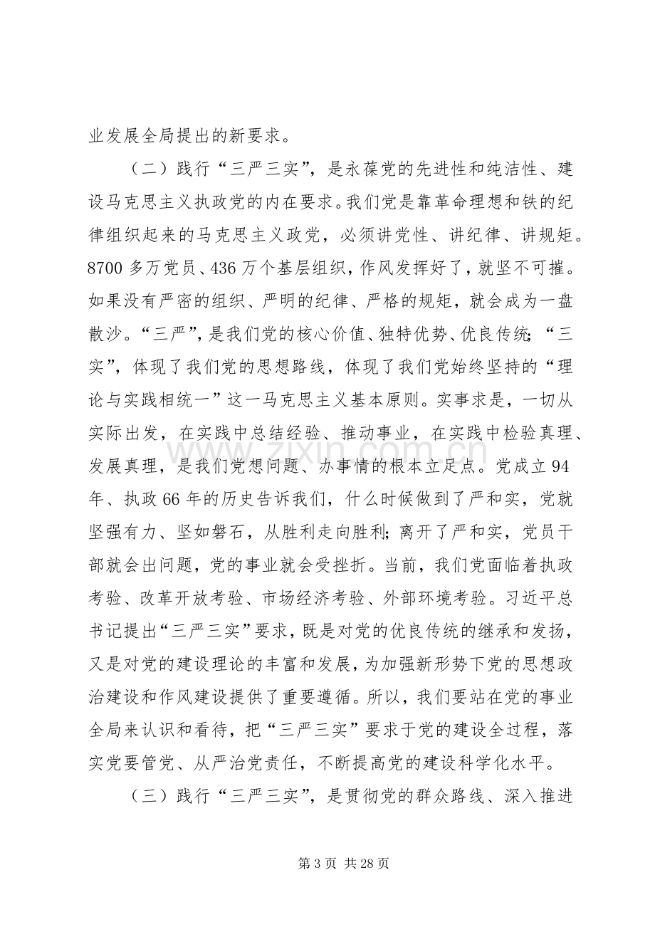 “三严三实”专题党课领导的讲话发言稿.docx_第3页