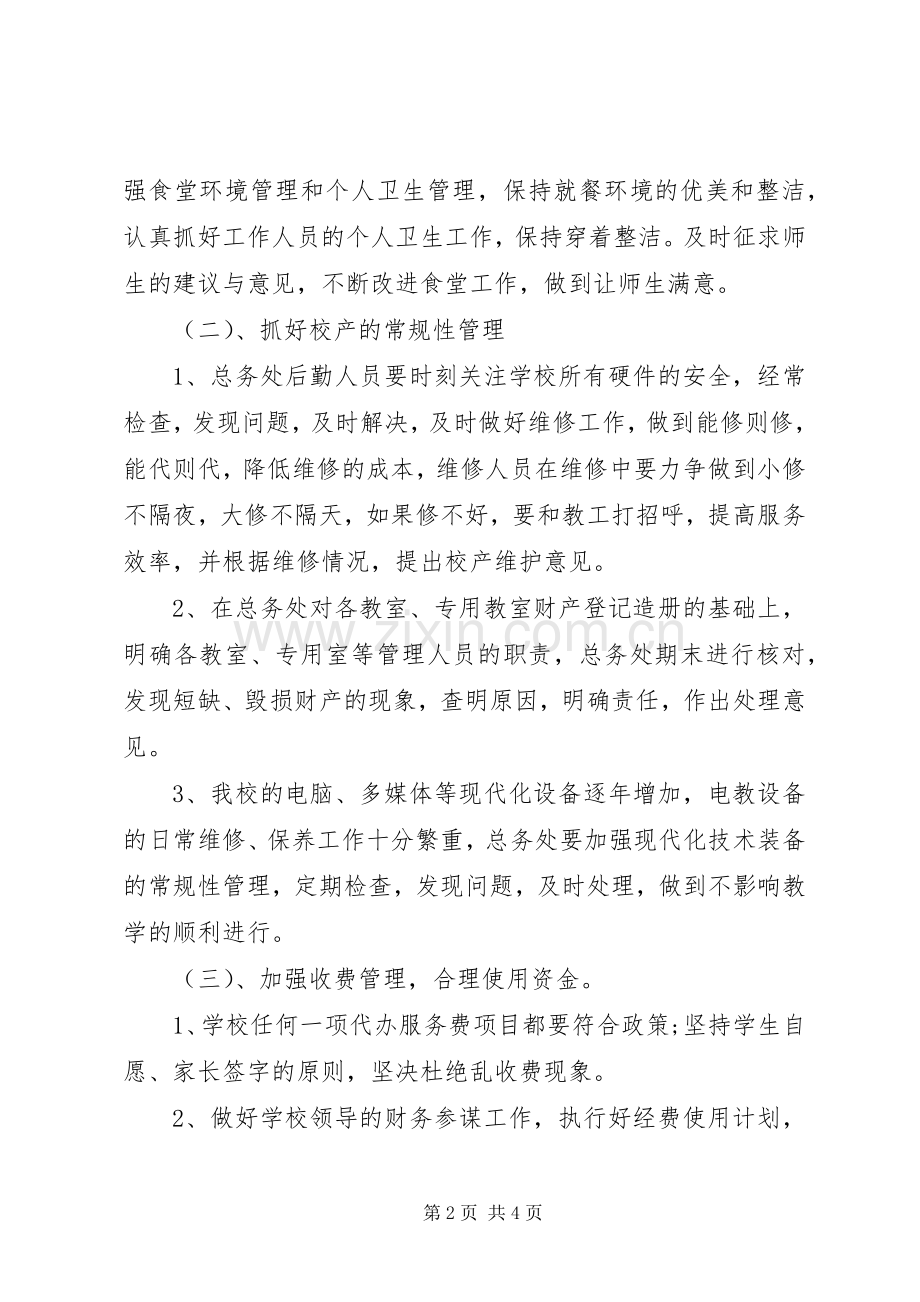 学校总务处的工作计划总结范文.docx_第2页