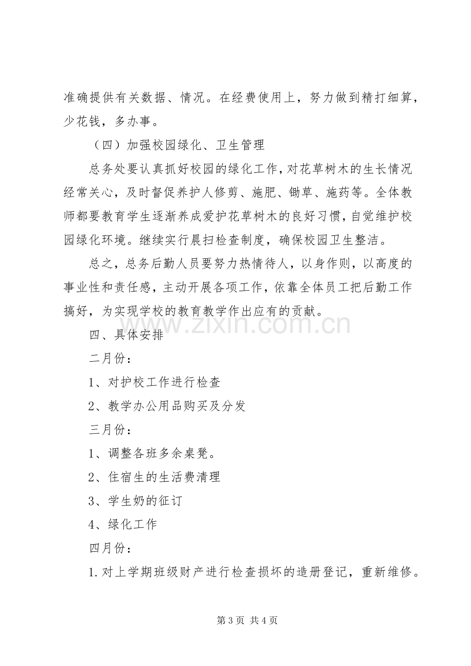 学校总务处的工作计划总结范文.docx_第3页