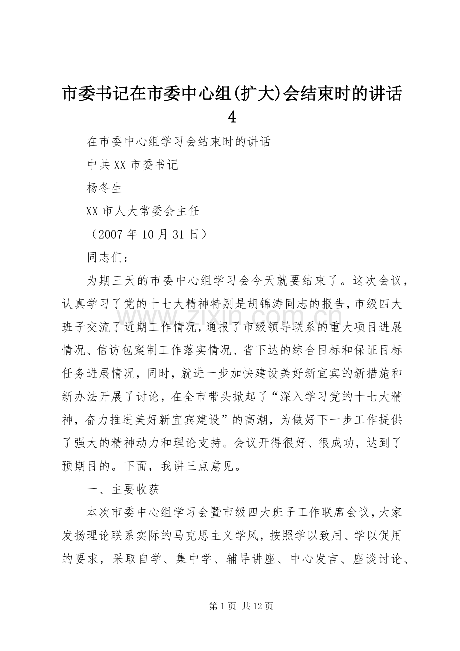 市委书记在市委中心组(扩大)会结束时的讲话发言4.docx_第1页