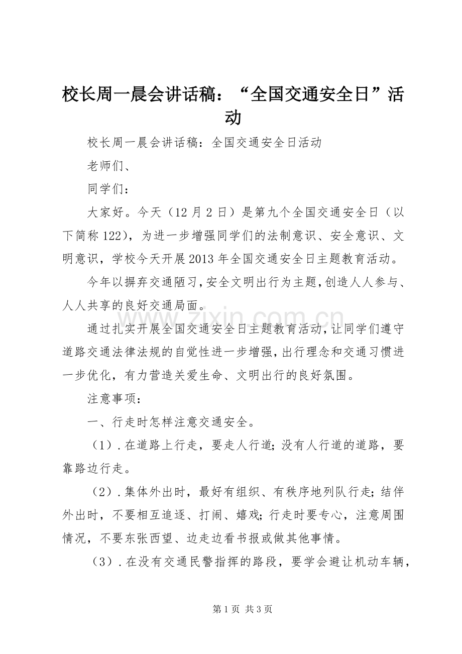 校长周一晨会讲话发言稿：“全国交通安全日”活动.docx_第1页