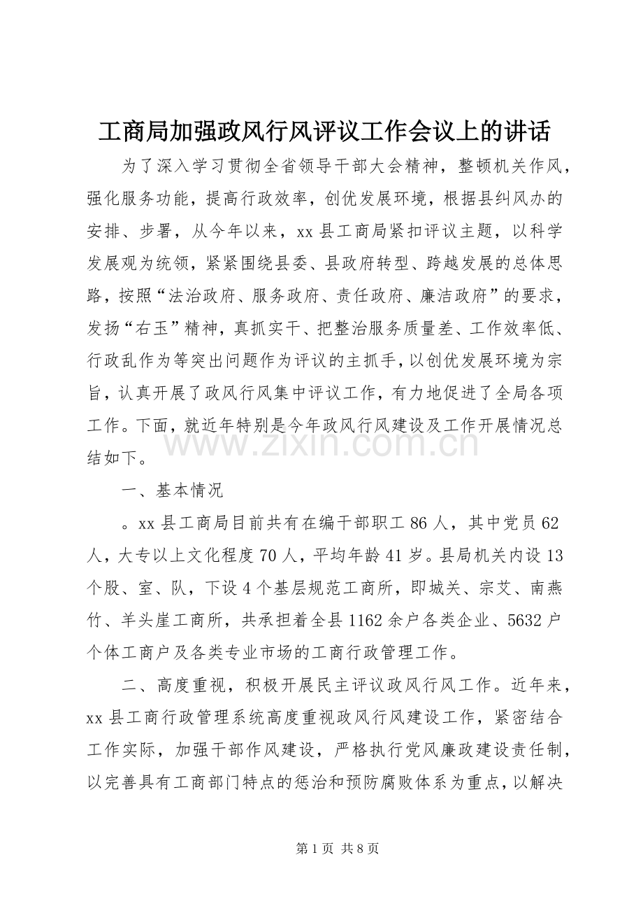 工商局加强政风行风评议工作会议上的讲话发言.docx_第1页