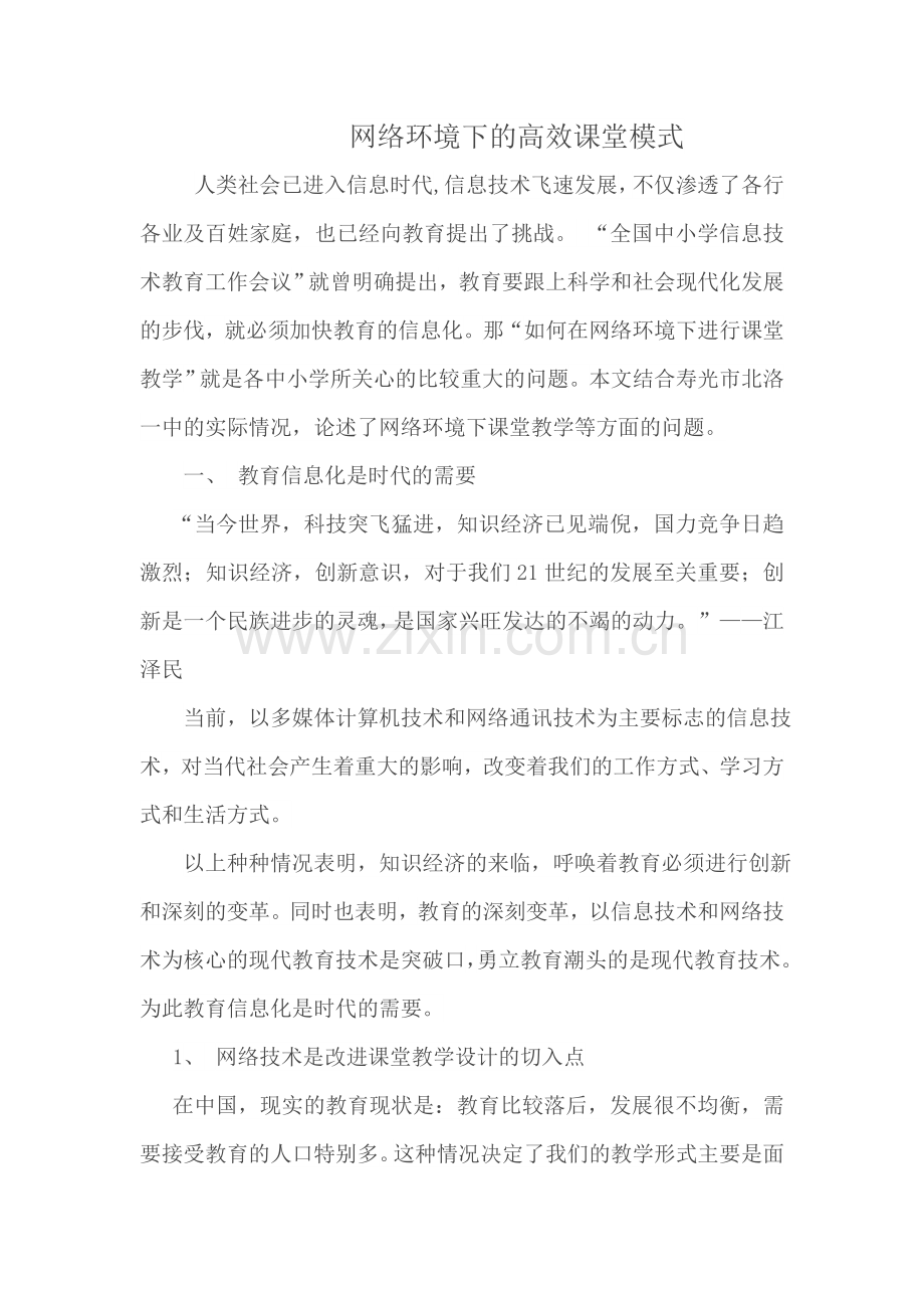 网络环境下的高效课堂模式.doc_第1页