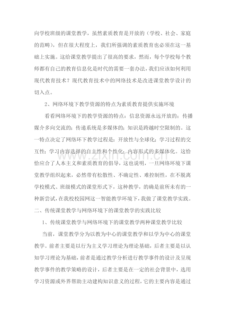 网络环境下的高效课堂模式.doc_第2页