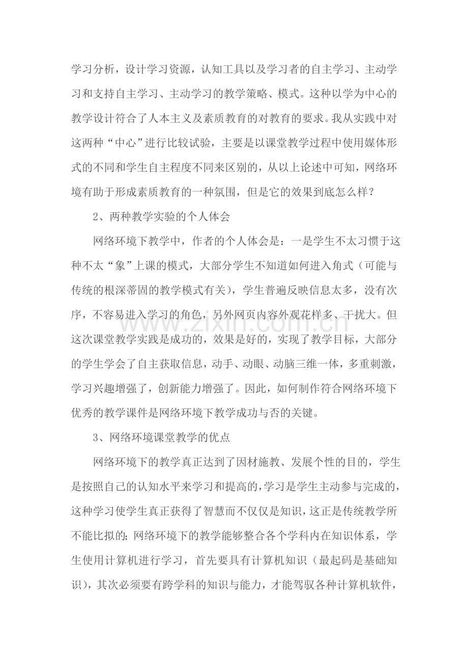 网络环境下的高效课堂模式.doc_第3页