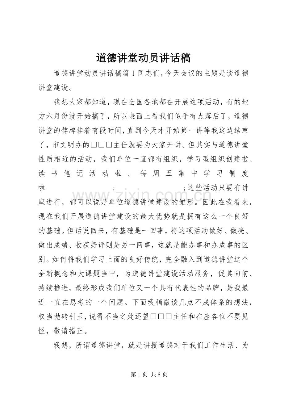 道德讲堂动员讲话发言稿.docx_第1页