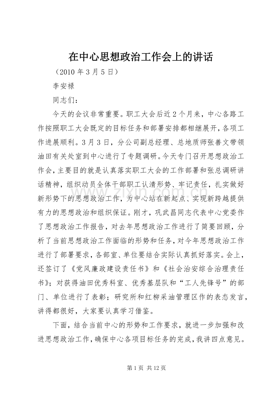 在中心思想政治工作会上的讲话发言.docx_第1页