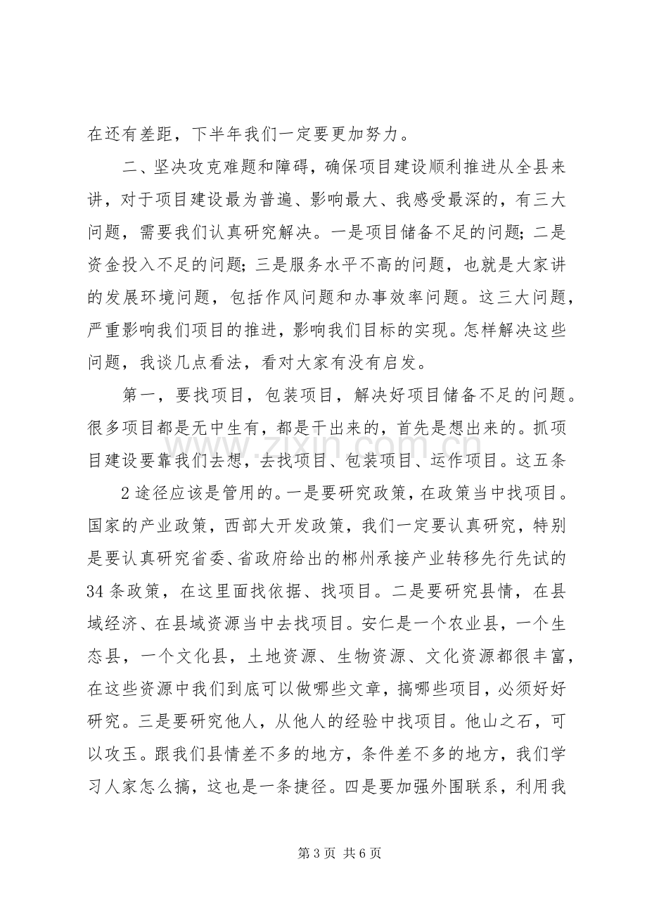 县委书记邓党雄在全县重点项目建设调度会上的讲话发言.docx_第3页